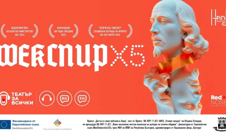 Театър „Хенд“ въвежда представления с аудиоописание и субтитри за зрители с различни потребности